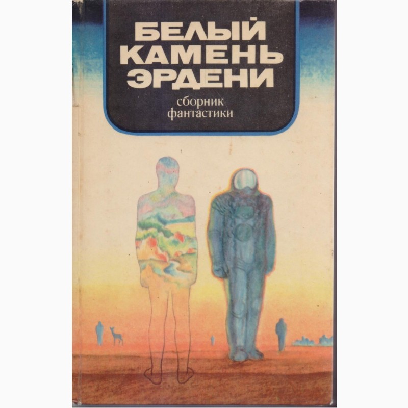 Фото 8. Фантастика СССР 28 книг, 1965-1990 г. вып