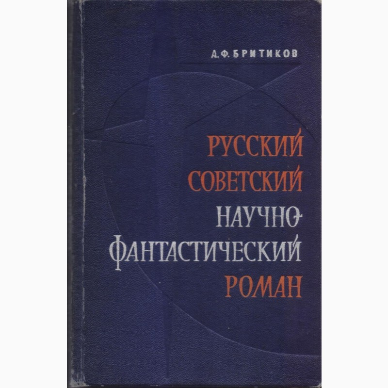 Фото 9. Фантастика СССР 28 книг, 1965-1990 г. вып
