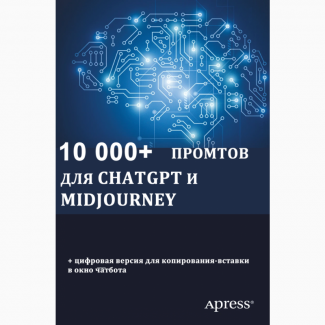 10 000+ промтов для ChatGPT и Midjourney