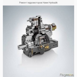 Ремонт гидромоторов Hawe Hydraulik