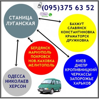 Пассажирские перевозки из Станицы Луганской в города Украины