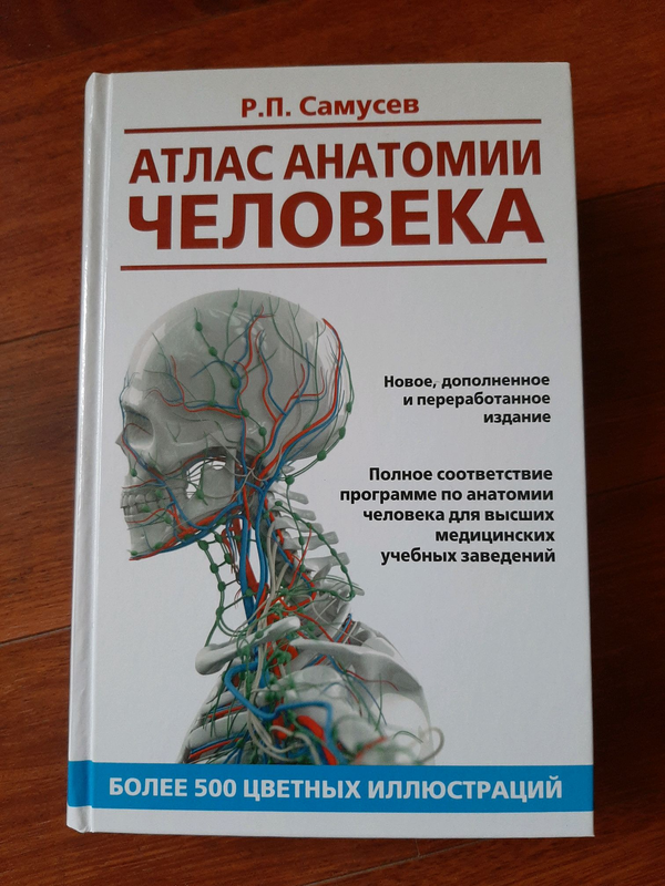 Атлас анатомии человека. Учебное пособие для высших медицинских учебных заведений Самусев