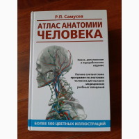 Атлас анатомии человека. Учебное пособие для высших медицинских учебных заведений Самусев