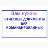 Командировочные отчетные документы за проживание и проезд в любой город Украины купить