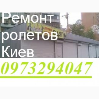 Установка та заміна замків у ролетах, розкриття ролет Київ, переробка ролет, заміна шнура