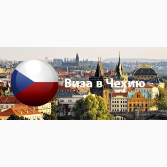 Оформление 2-х годичных чешскиих виз, трудоустройство в Чехии