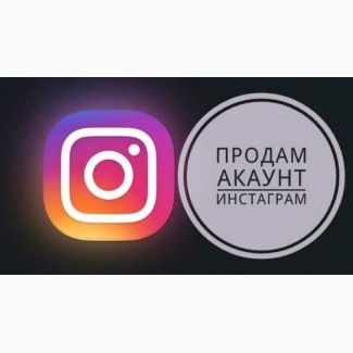 Недорого Instagram (инстаграм) аккаунты (на любой вкус)