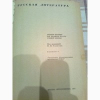Русская литература.Учебник для 8 кл. 1973. Москва