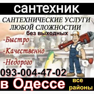 Дежурный сантехник в Одессе, все виды работ, любой район О68-18ЧЧ1Ч1