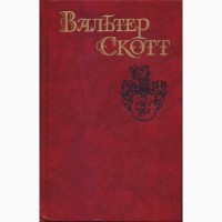 Вальтер Скотт, собрание сочинений в 8 томах (комплект), состояние отличное