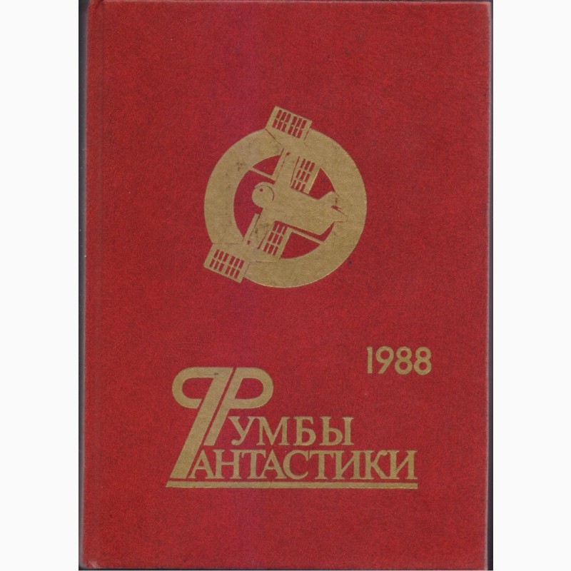 Фото 2. Советская фантастика (27 книг), 1965-1990 г.вып, Булычев Стругацкие Шалимов Снегов