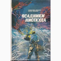 Советская фантастика (27 книг), 1965-1990 г.вып, Булычев Стругацкие Шалимов Снегов