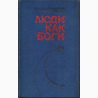 Советская фантастика (27 книг), 1965-1990 г.вып, Булычев Стругацкие Шалимов Снегов