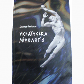 Книжка українська міфологія Іхтіяров Дмитро