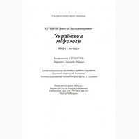 Книжка українська міфологія Іхтіяров Дмитро