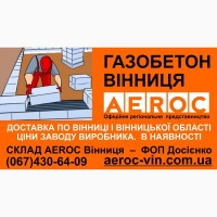 Газобетон AEROC D300 Винница - Цена завода изготовителя на газоблоки