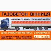 Газобетон AEROC D300 Винница - Цена завода изготовителя на газоблоки