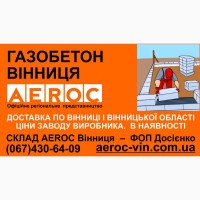 Газобетон AEROC D300 Винница - Цена завода изготовителя на газоблоки