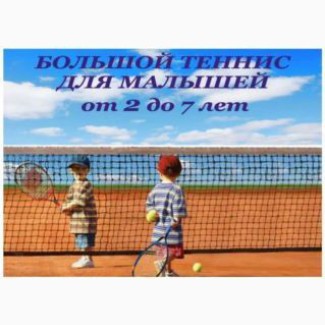 Теннис для малышей 2-7лет и старше