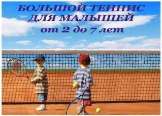 Теннис для малышей 2-7лет и старше