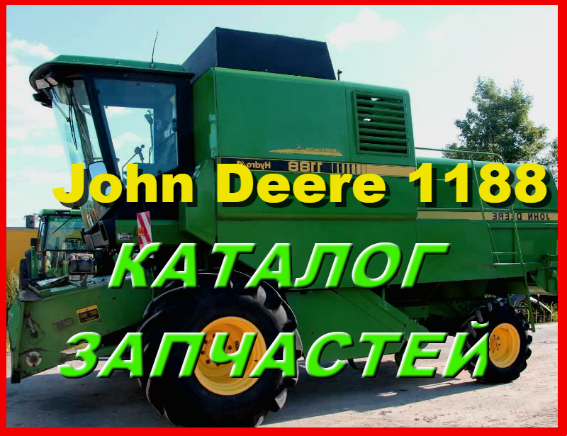 John deere каталог запчастей. John Deere 1188.