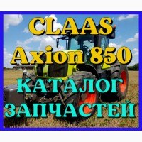 Каталог запчастей КЛААС Аксион 850 - CLAAS Axion 850 на русском языке в виде книги