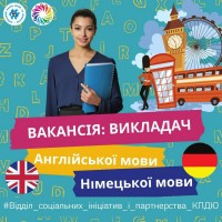 Вакансія для викладача англійської мови та німецької мови