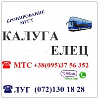 Автобус Стаханов - Алчевск - Луганск - Елец - Калуга и обратно