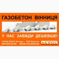 Газобетон Винница - Дешево