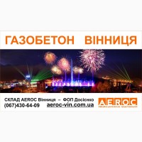 Газобетон Винница - Дешево