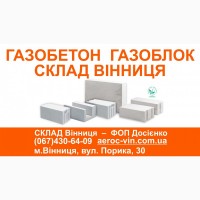 Газобетон Винница - Дешево