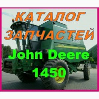 Каталог запчастей Джон Дир 1450 - John Deere 1450 книга на русском языке
