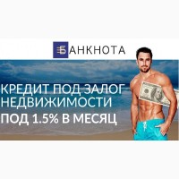 Кредит под залог недвижимости от частного инвестора под 1, 5% в месяц