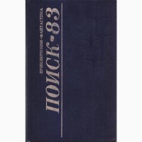 Поиск 81, 82, 83 (альманах ежегодник, 3 книги), сборники фантастики и приключений