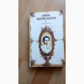 Продам книгу Леся Украинка Избранное 1984 год