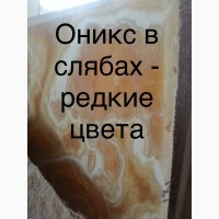 Мраморные : Плитка, слябы, плиты; Оникс в Киеве на складе
