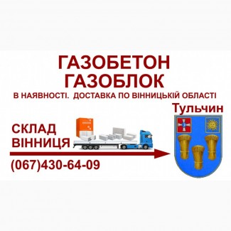 Газобетон газоблок - Доставка в Тульчин та Тульчинський район