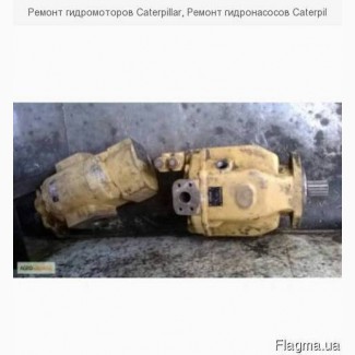 Ремонт гидромоторов Caterpillar, Ремонт гидронасосов Caterpi