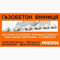 Газобетон Вінниця - будувати легко. жити тепло