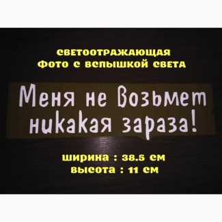 Наклейка на авто Меня не возьмет никакая зараза Белая Светоотражающая