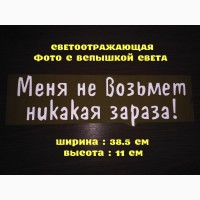 Наклейка на авто Меня не возьмет никакая зараза Белая Светоотражающая