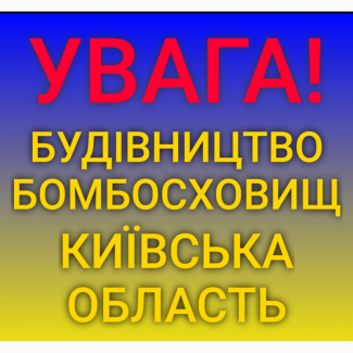 Будівництво бомбосховища на дачі