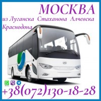 Автобус Стаханов - Алчевск - Луганск - Краснодон - Москва