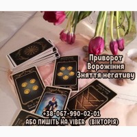 Ворожіння Тернопіль. Зняття порчі. Любовний приворот Тернопіль