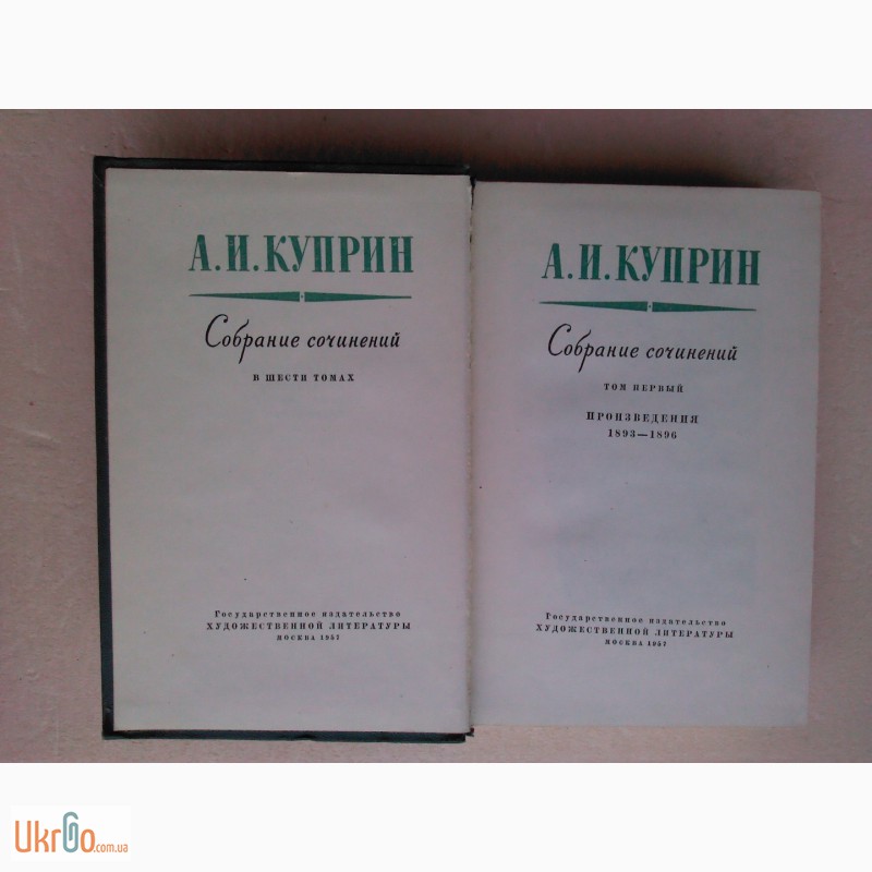 Фото 3. Собрание сочинений Куприна А.И. в 6 томах (1957 г.)