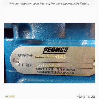 Ремонт гидромоторов Permco, Ремонт гидронасосов Permco