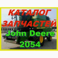 Каталог запчастей Джон Дир 2054 - John Deere 2054 на русском языке в печатном виде