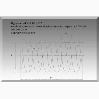 Пружина АГК-5.4-01.617