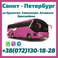 Рейсы Стаханов - Алчевск - Луганск - Краснодон - Санкт-Петербург