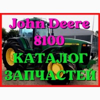 Каталог запчастей Джон Дир 8100 - John Deere 8100 в книжном виде на русском языке